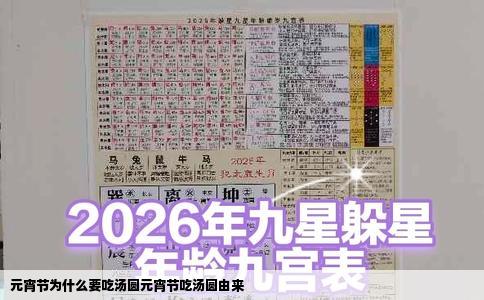 元宵节为什么要吃汤圆元宵节吃汤圆由来