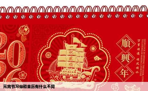 元宵节习俗和来历有什么不同