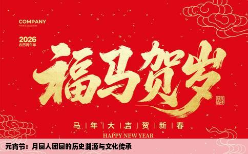 元宵节：月圆人团圆的历史渊源与文化传承
