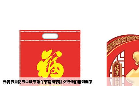 元宵节重阳节中秋节端午节清明节除夕把他们排列起来