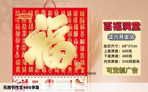 元宵节作文400字急