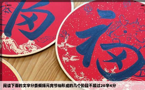 阅读下面的文字分条概括元宵节俗形成的几个阶段不超过20字4分