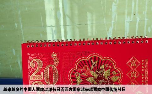 越来越多的中国人喜欢过洋节日而西方国家越来越喜欢中国传统节日