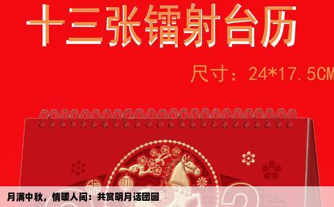 月满中秋，情暖人间：共赏明月话团圆