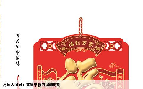 月圆人团圆：共赏中秋的温馨时刻