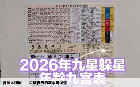 月圆人团圆——中秋佳节的故事与温情