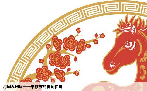 月圆人团圆——中秋节的美词佳句