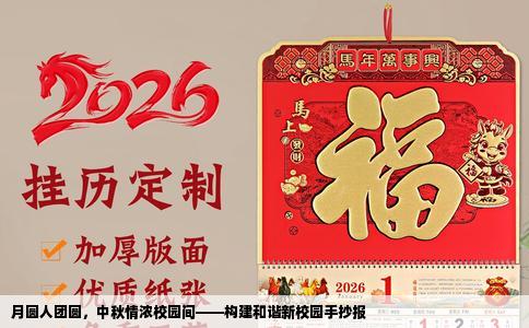 月圆人团圆，中秋情浓校园间——构建和谐新校园手抄报