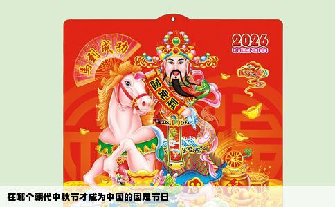 在哪个朝代中秋节才成为中国的固定节日