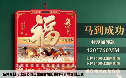 在休息日与法定节假日重合时加班要如何计算加班工资