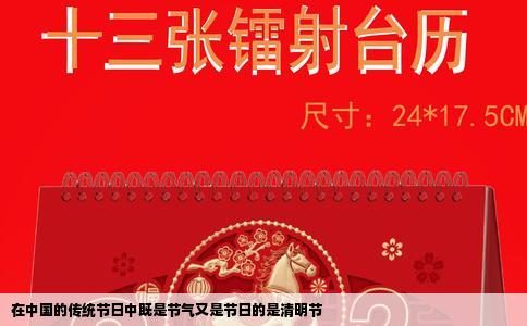 在中国的传统节日中既是节气又是节日的是清明节