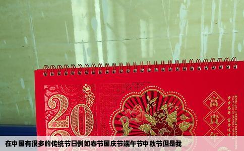 在中国有很多的传统节日例如春节国庆节端午节中秋节但是我