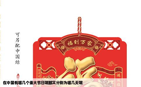 在中国有哪几个重大节日呢那又分别为哪几天呢