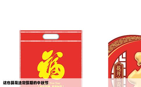 这也算是法定假期的中秋节