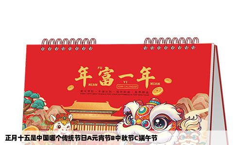 正月十五是中国哪个传统节日A元宵节B中秋节C端午节