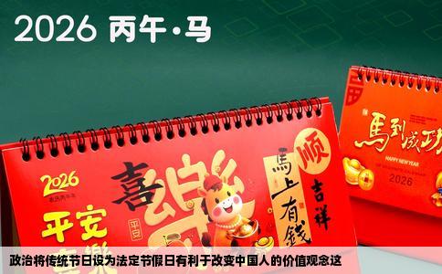 政治将传统节日设为法定节假日有利于改变中国人的价值观念这