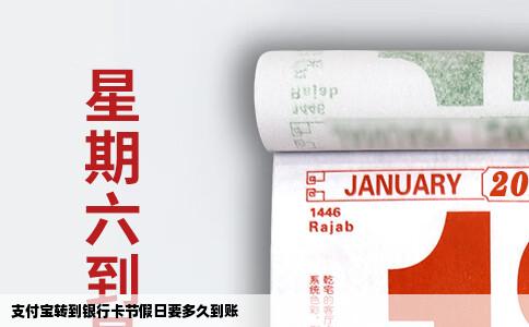 支付宝转到银行卡节假日要多久到账