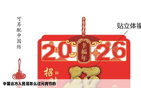 中国北方人民是怎么过元宵节的