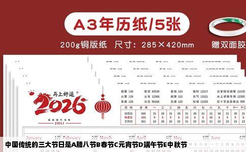 中国传统的三大节日是A腊八节B春节C元宵节D端午节E中秋节