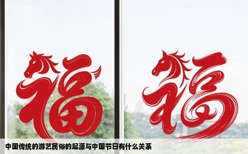 中国传统的游艺民俗的起源与中国节日有什么关系