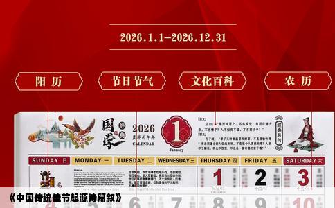 《中国传统佳节起源诗篇叙》