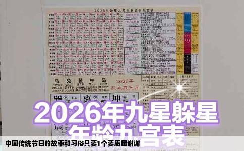 中国传统节日的故事和习俗只要1个要质量谢谢
