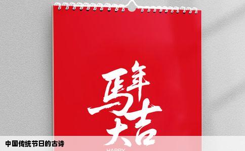 中国传统节日的古诗