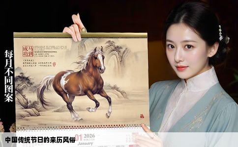 中国传统节日的来历风俗