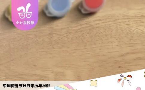 中国传统节日的来历与习俗