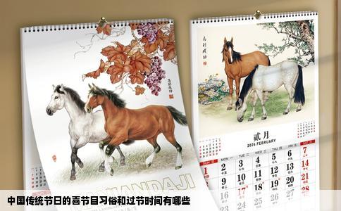 中国传统节日的喜节目习俗和过节时间有哪些