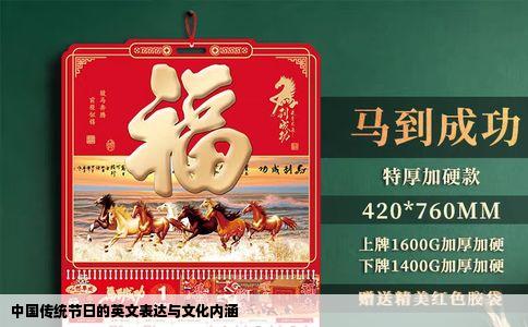 中国传统节日的英文表达与文化内涵