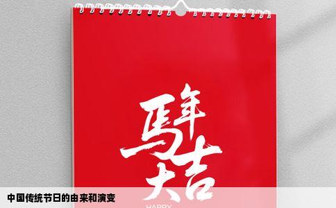 中国传统节日的由来和演变