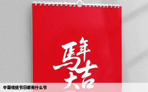 中国传统节日都有什么节