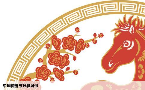中国传统节日和风俗
