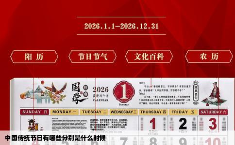 中国传统节日有哪些分别是什么时候
