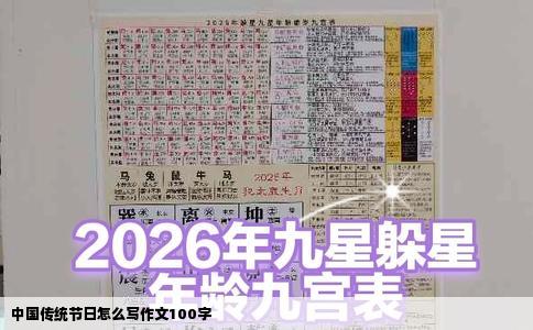 中国传统节日怎么写作文100字