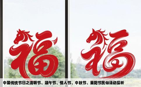 中国传统节日之清明节、端午节、情人节、中秋节、重阳节民俗活动探析