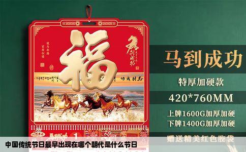 中国传统节日最早出现在哪个朝代是什么节日