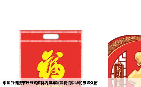 中国的传统节日形式多样内容丰富是我们中华民族悠久历