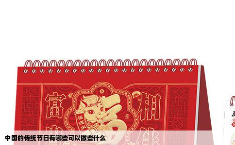 中国的传统节日有哪些可以做些什么