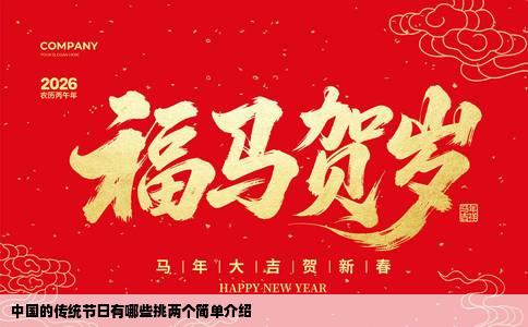 中国的传统节日有哪些挑两个简单介绍