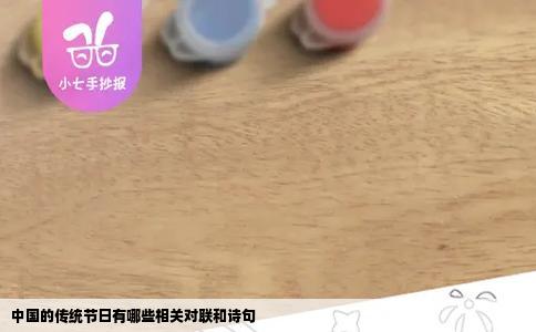 中国的传统节日有哪些相关对联和诗句