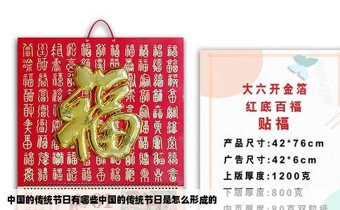 中国的传统节日有哪些中国的传统节日是怎么形成的