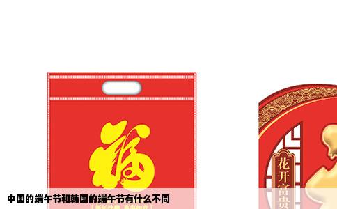 中国的端午节和韩国的端午节有什么不同