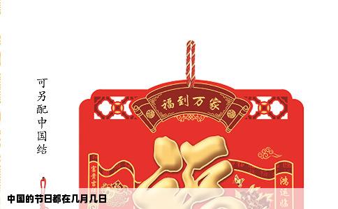 中国的节日都在几月几日