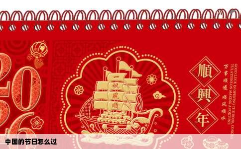 中国的节日怎么过