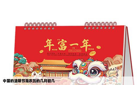 中国的清明节是农历的几月初几