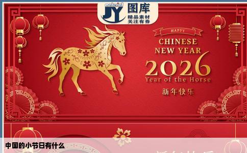 中国的小节日有什么