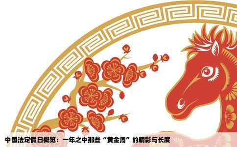 中国法定假日概览：一年之中那些“黄金周”的精彩与长度