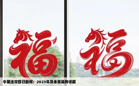 中国法定假日新规：2023年及未来趋势详解